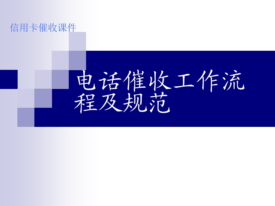 催收工作流程及规范.ppt_第1页