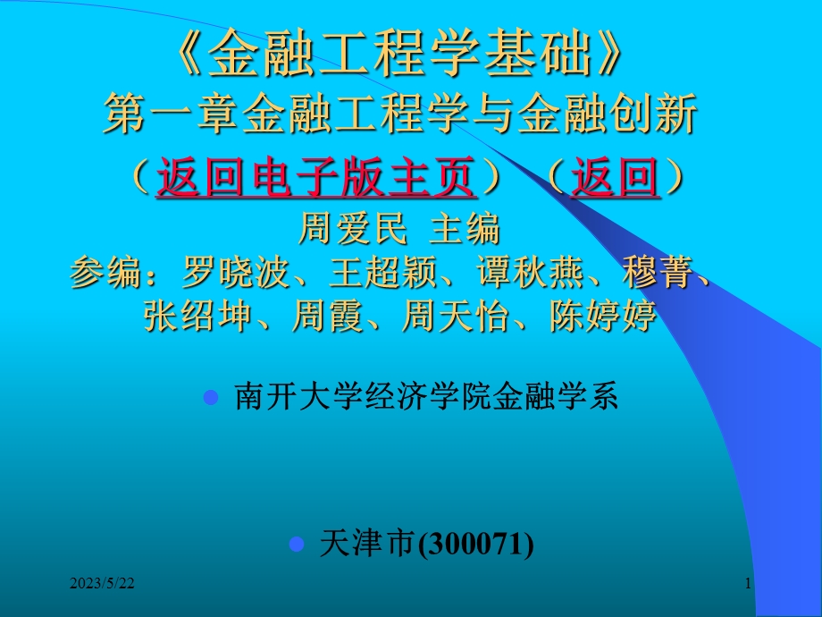 周爱民《金融工程》第一章金融工程学与金融创.ppt_第1页