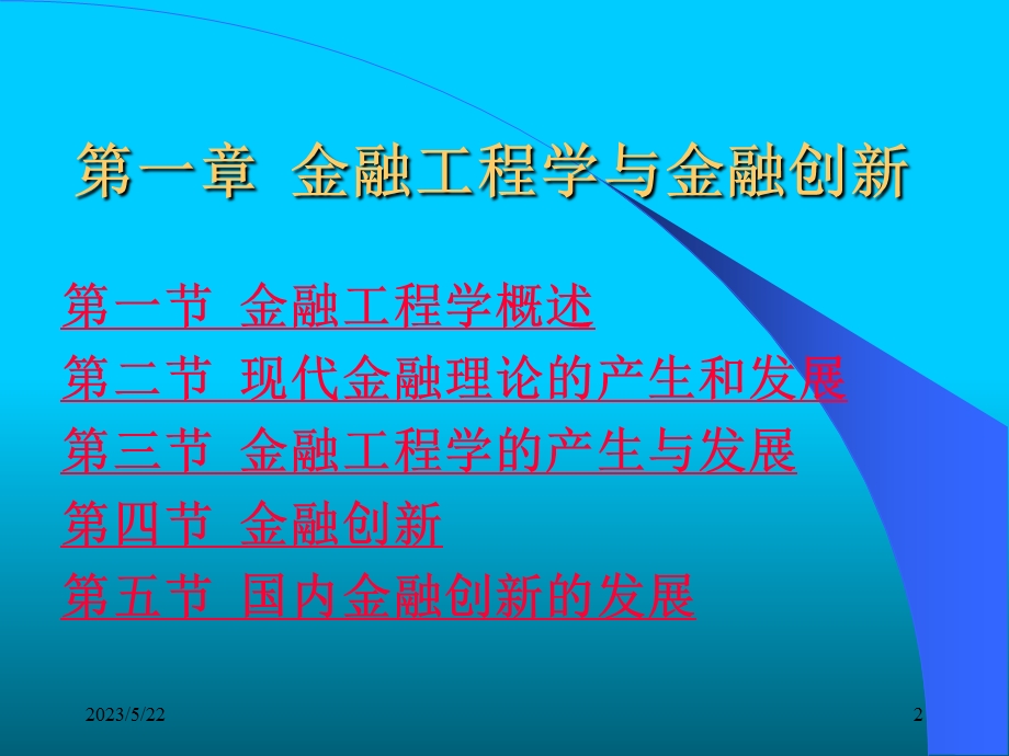 周爱民《金融工程》第一章金融工程学与金融创.ppt_第2页