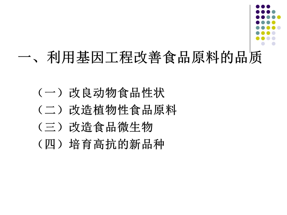 基因工程在食品科学中的应用.ppt_第2页