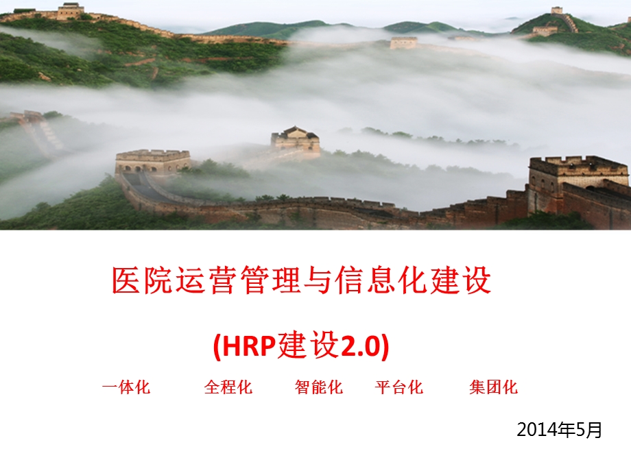 医院综合运营管理系统-HRP介绍2-总体.ppt_第1页