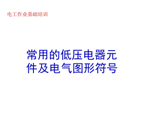 常用的低压电器元件及电气图形符号.ppt