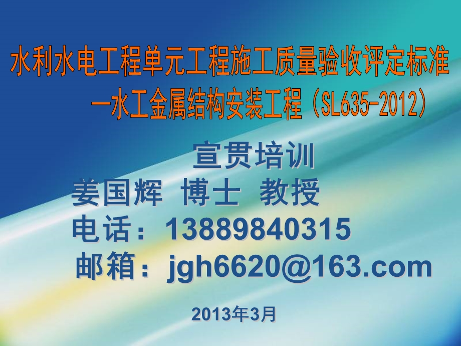 kAsl635金属结构水利水电工程单元工程施工质量验收标准宣贯讲座.ppt_第1页