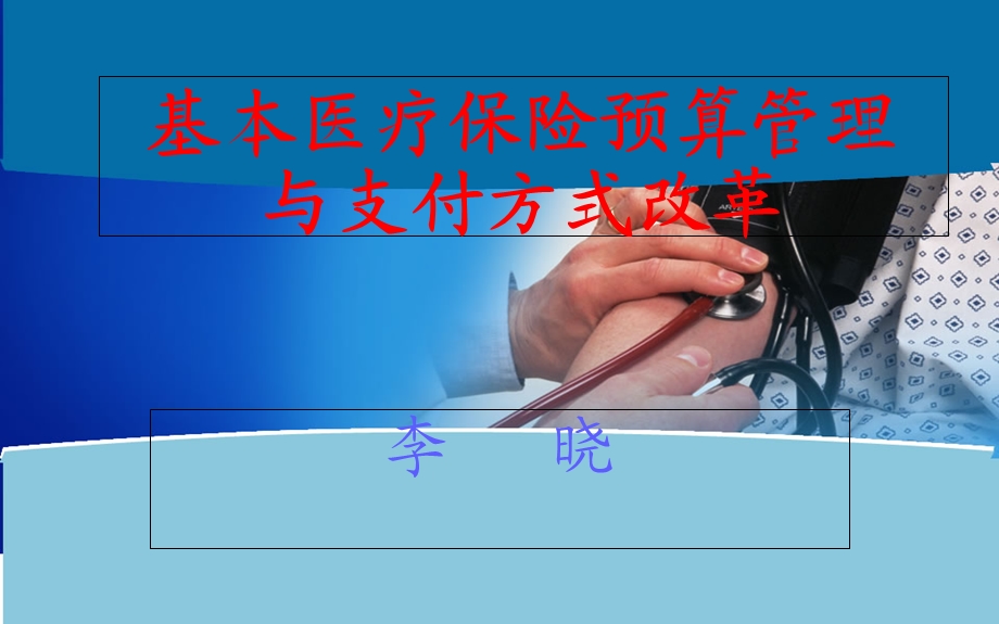 医保预算及结算方式介绍.ppt_第1页