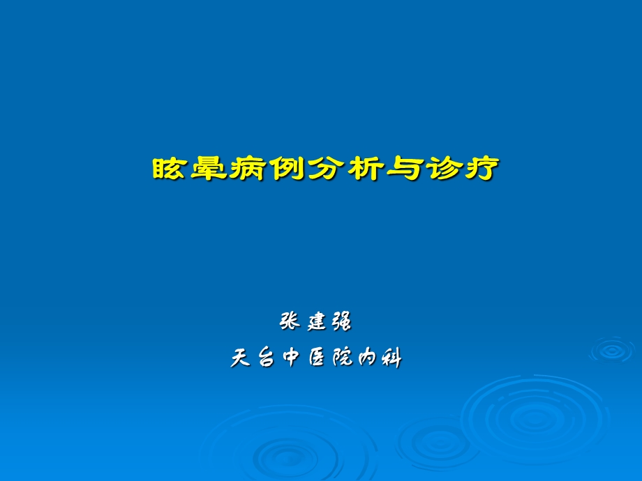 周围性眩晕病例分析与诊疗概要.ppt_第1页