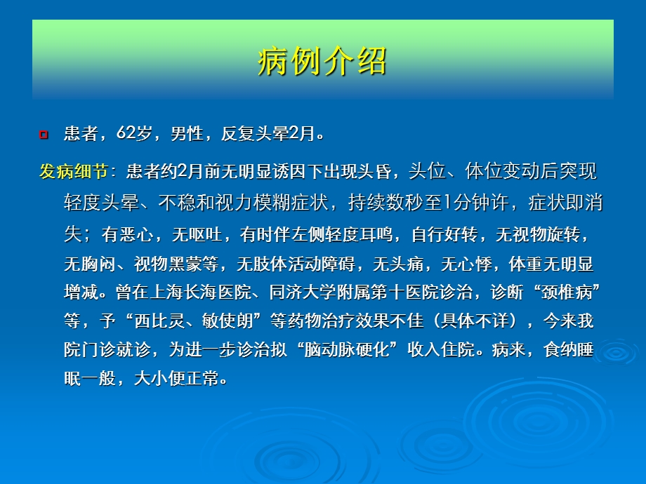 周围性眩晕病例分析与诊疗概要.ppt_第2页