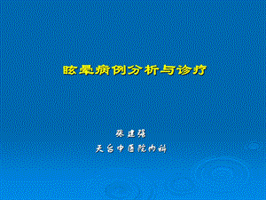 周围性眩晕病例分析与诊疗概要.ppt