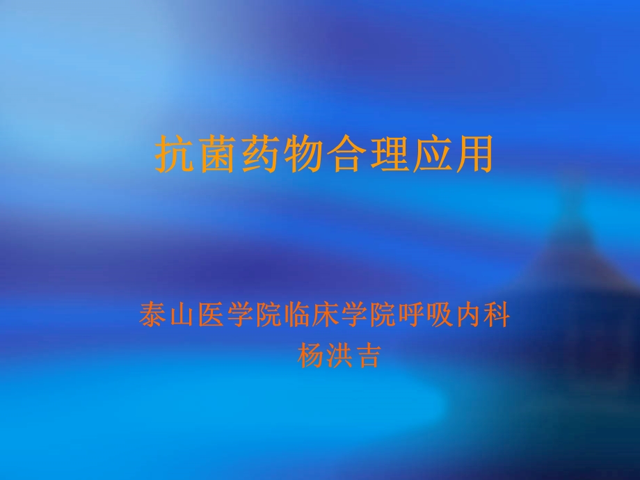 抗菌药物使用指导原则.ppt_第1页