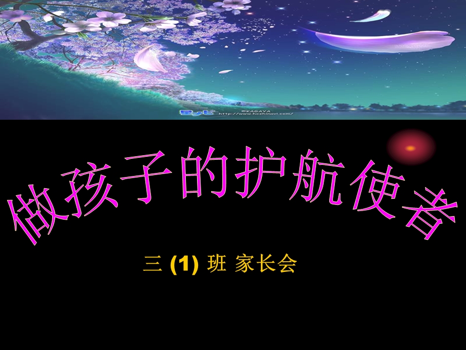 小学三年级 课件 班 家长会精品.ppt_第1页