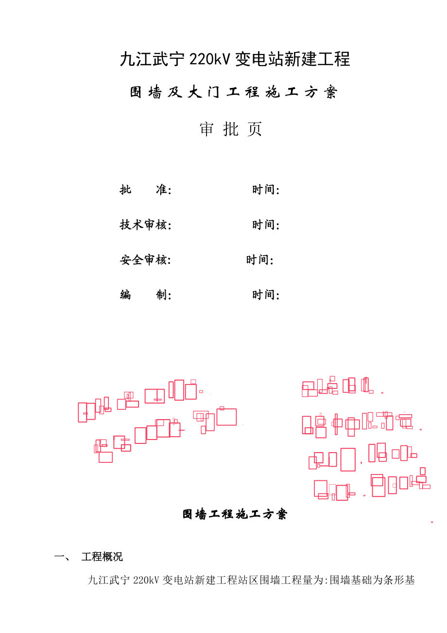 变电站-围墙施工方案-.doc_第3页