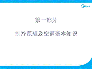 体式空调器制冷原理及空调.ppt