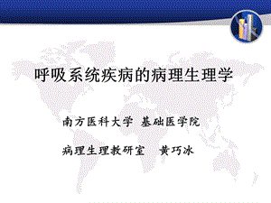 呼吸系统疾病的病理生理学.ppt