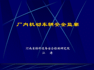 厂内机动车辆安全监察.ppt