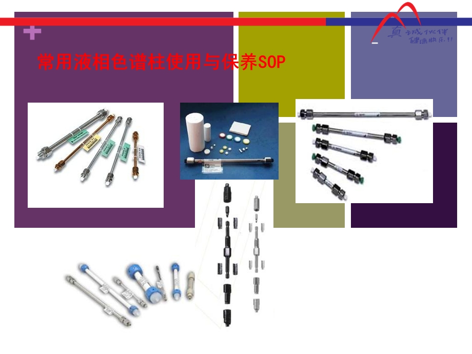 常用液相色谱柱原理及使用与维护保养.ppt_第1页