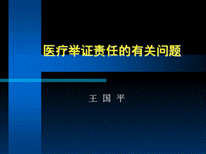 医疗举证责任的有关问题.ppt