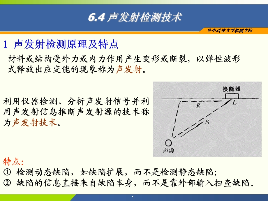 声发射及红外无损检测技术.ppt_第1页