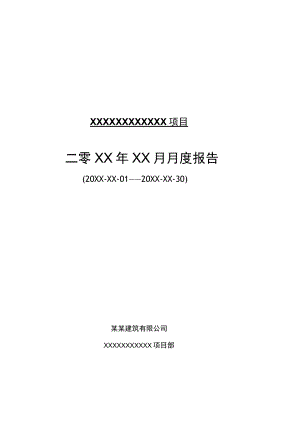 建筑工程项目月报报告模板资料.docx