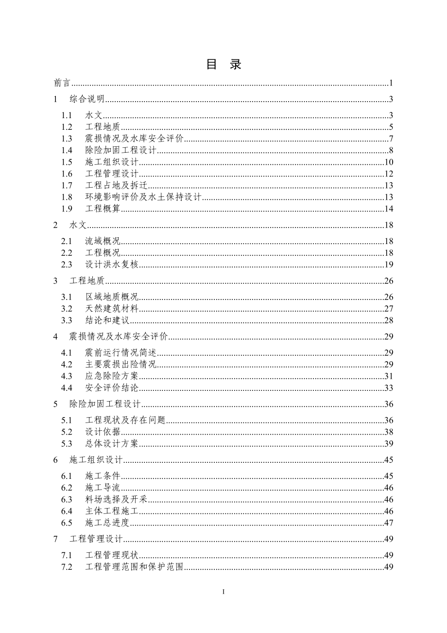 丰收水库除险加固工程初步报告.doc_第3页