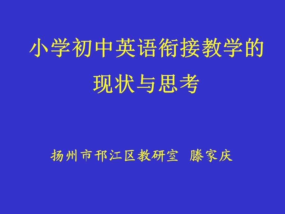 小学初中英语衔接教学的现状与思考.ppt_第1页