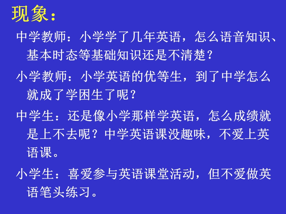 小学初中英语衔接教学的现状与思考.ppt_第2页