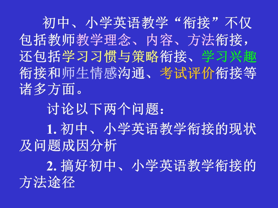 小学初中英语衔接教学的现状与思考.ppt_第3页