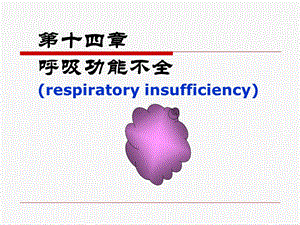 第十四部分呼吸功能不全respiratoryinsufficiency教学课件.ppt