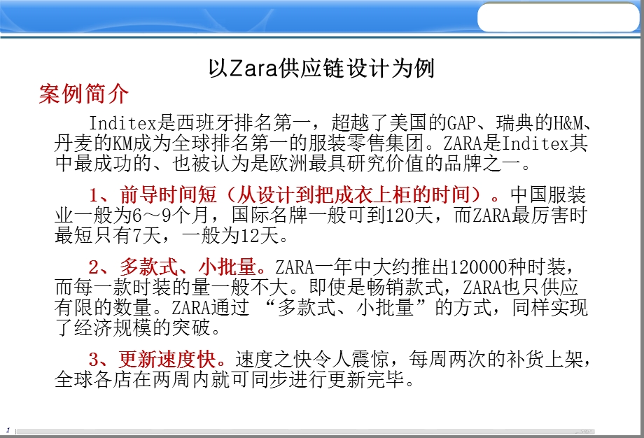 以Zara供应链设计为例.ppt_第2页