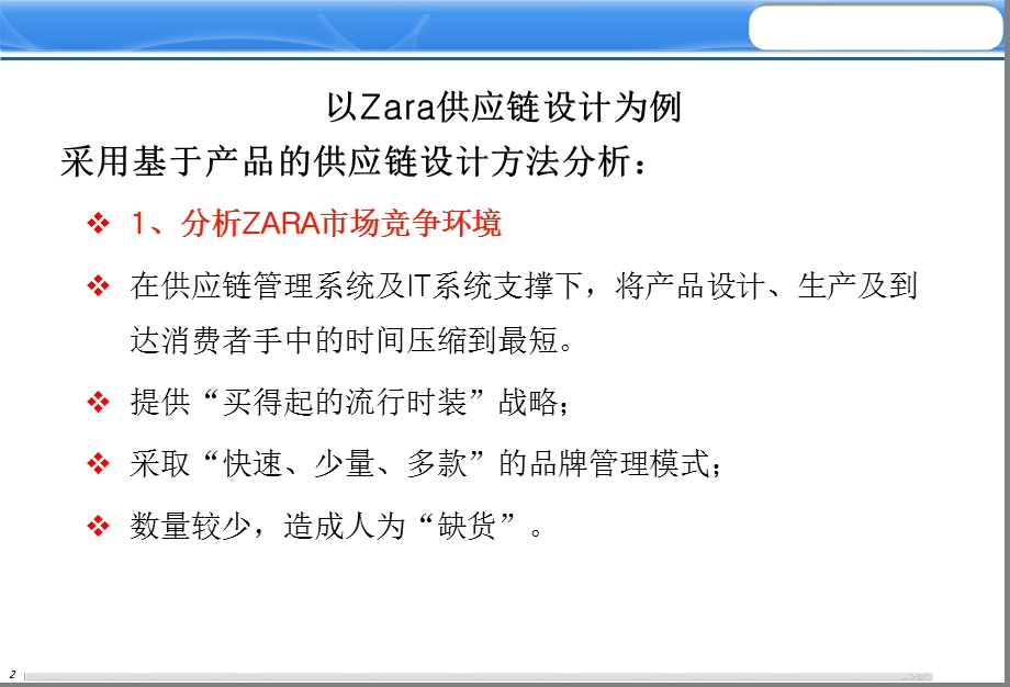 以Zara供应链设计为例.ppt_第3页