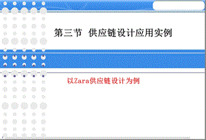 以Zara供应链设计为例.ppt