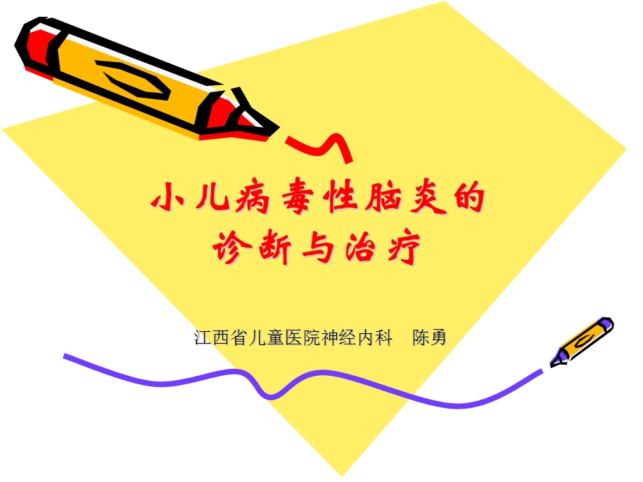 小儿病毒性脑炎的诊断及治疗.ppt_第1页