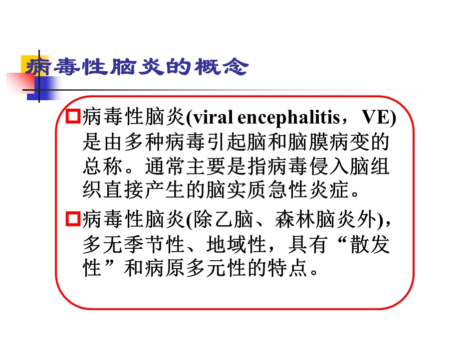 小儿病毒性脑炎的诊断及治疗.ppt_第2页