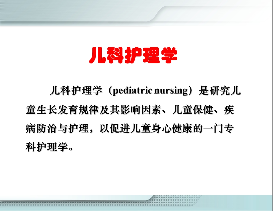 儿科护理学绪论.ppt_第3页