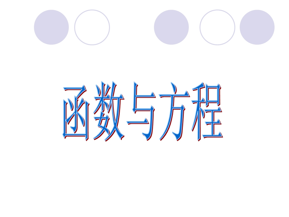 函数与方程ppt新.ppt_第1页