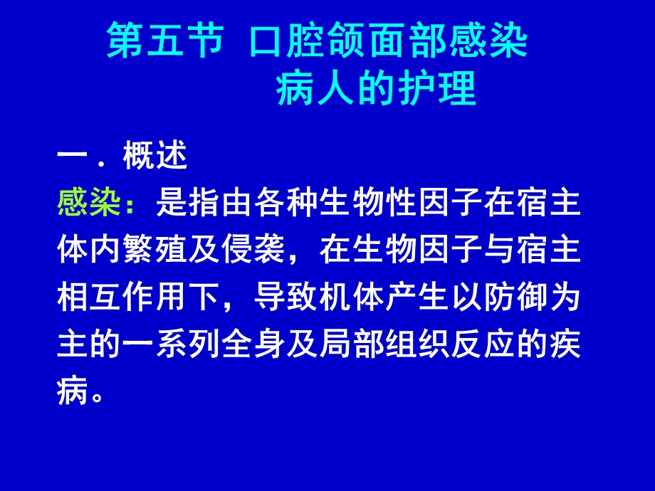 第五节口腔颌面部感染病人的护理.ppt_第1页