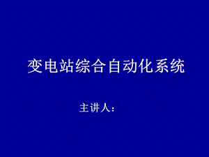 变电站综合自动化系统.ppt