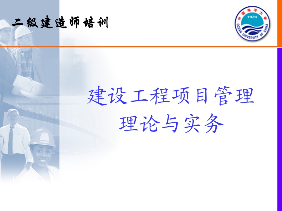 【商业地产】二级建造师培训建设工程项目管理理论与实务306PPT.ppt_第1页