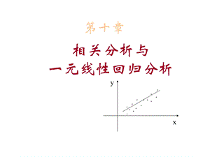 第十章相关分析与一元线性回归分析.ppt