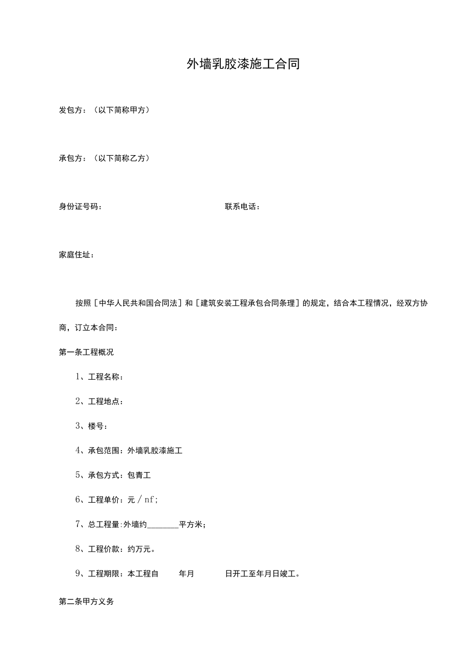 外墙漆施工合同.docx_第1页