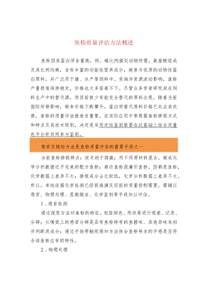 鱼粉质量评估方法概述.docx