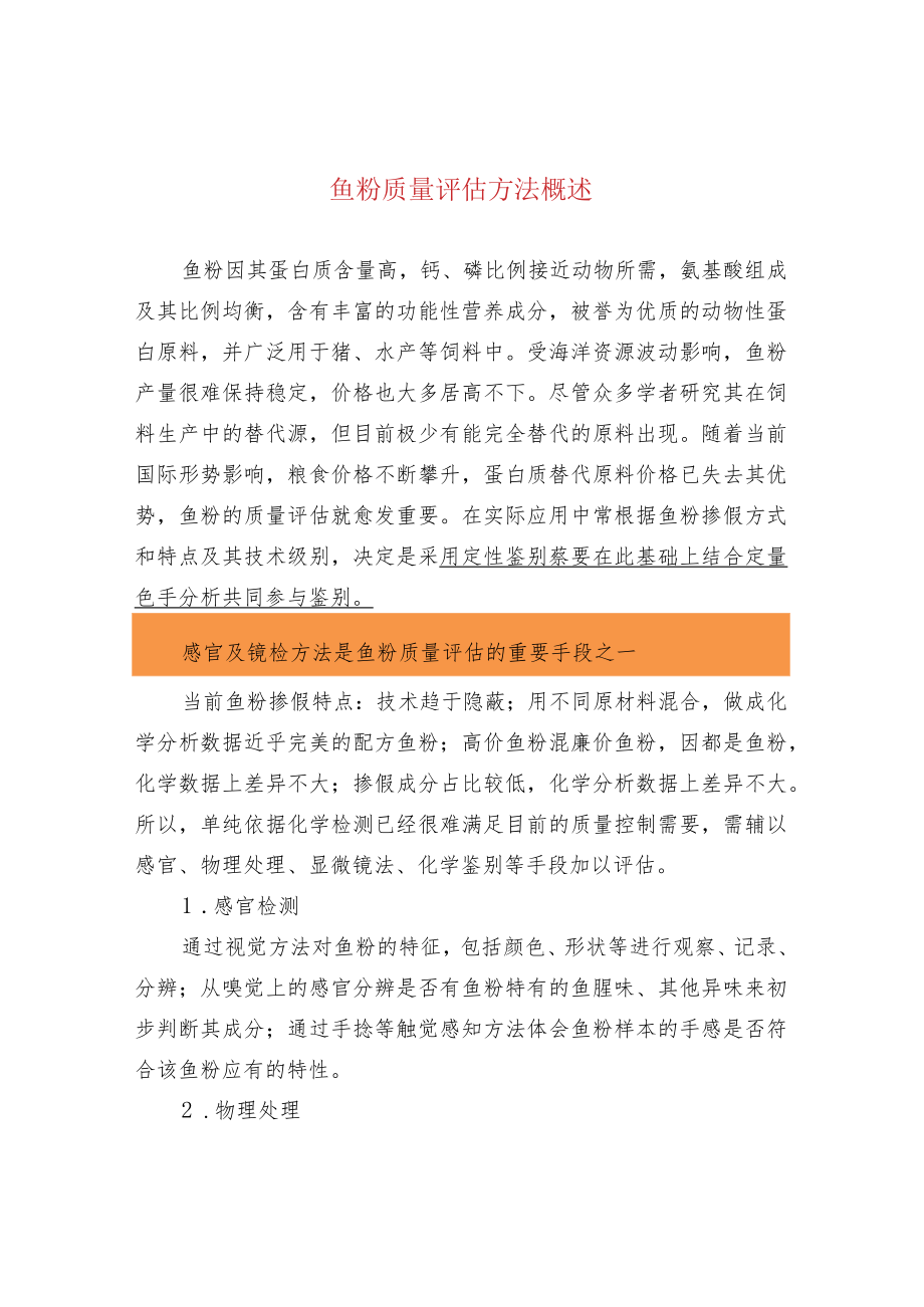 鱼粉质量评估方法概述.docx_第1页