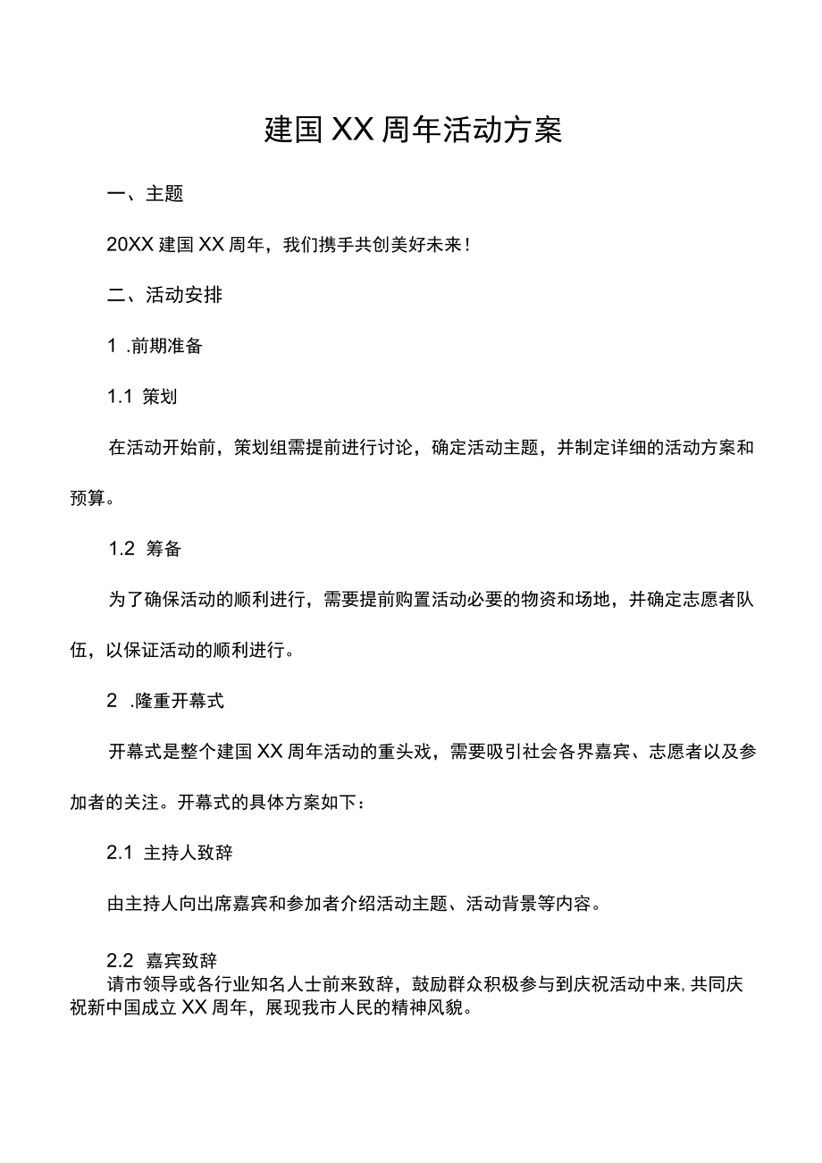 建国周年活动方案.docx_第1页