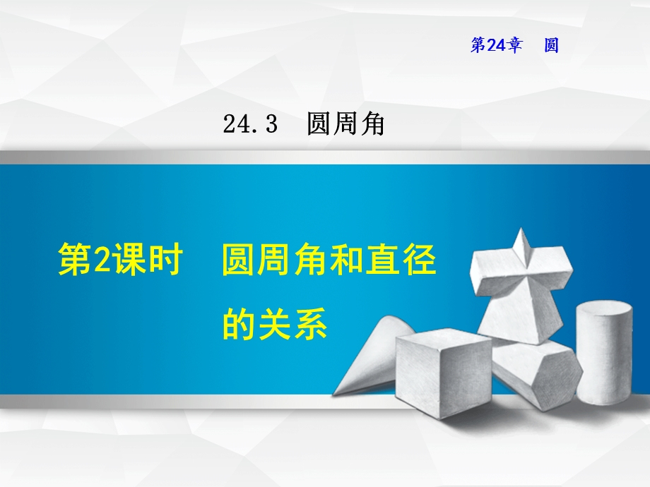 圆周角和直径的关系.ppt_第1页