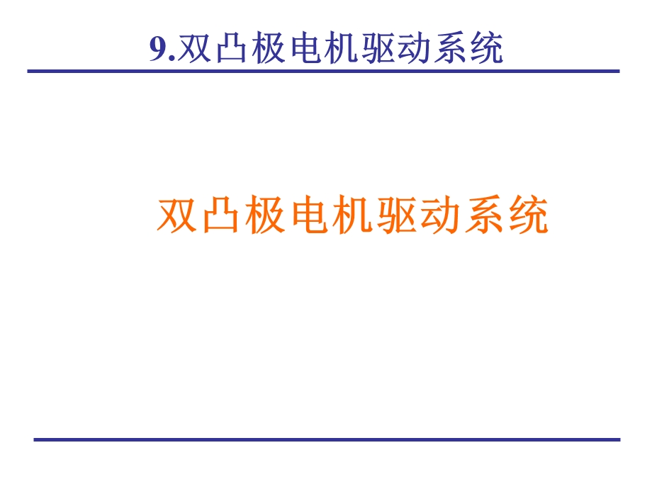 双凸极电机驱动系统.ppt_第1页