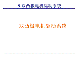 双凸极电机驱动系统.ppt