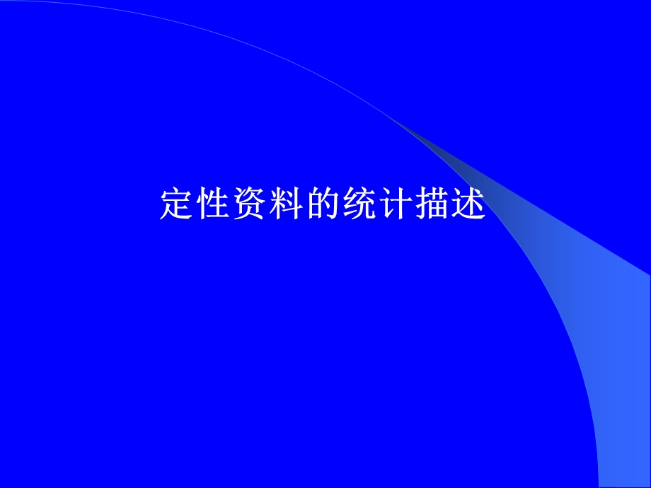 分类变量的描述性统计.ppt_第1页