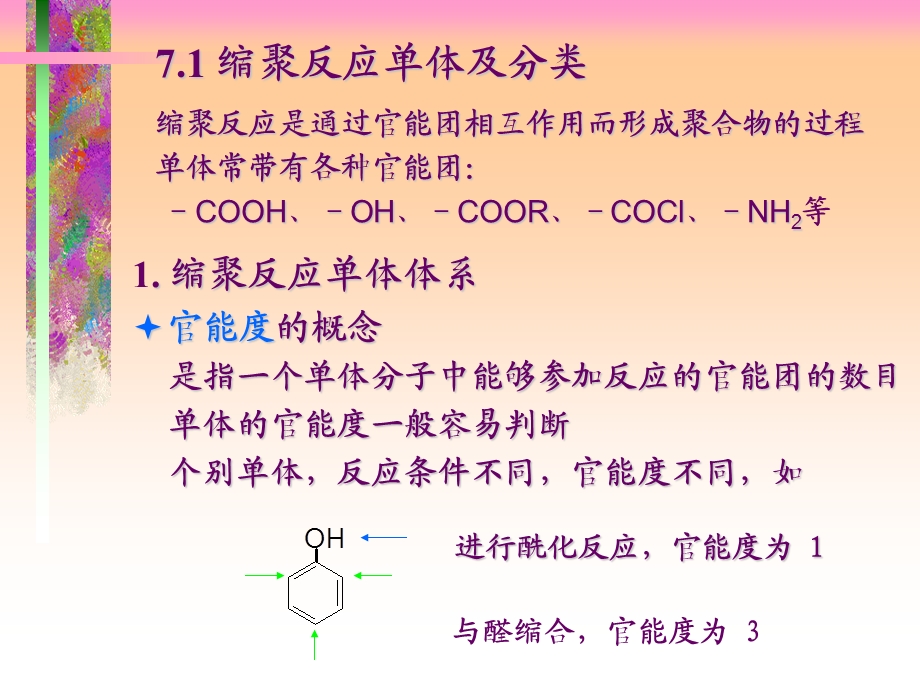 第逐步聚合反应.ppt_第2页