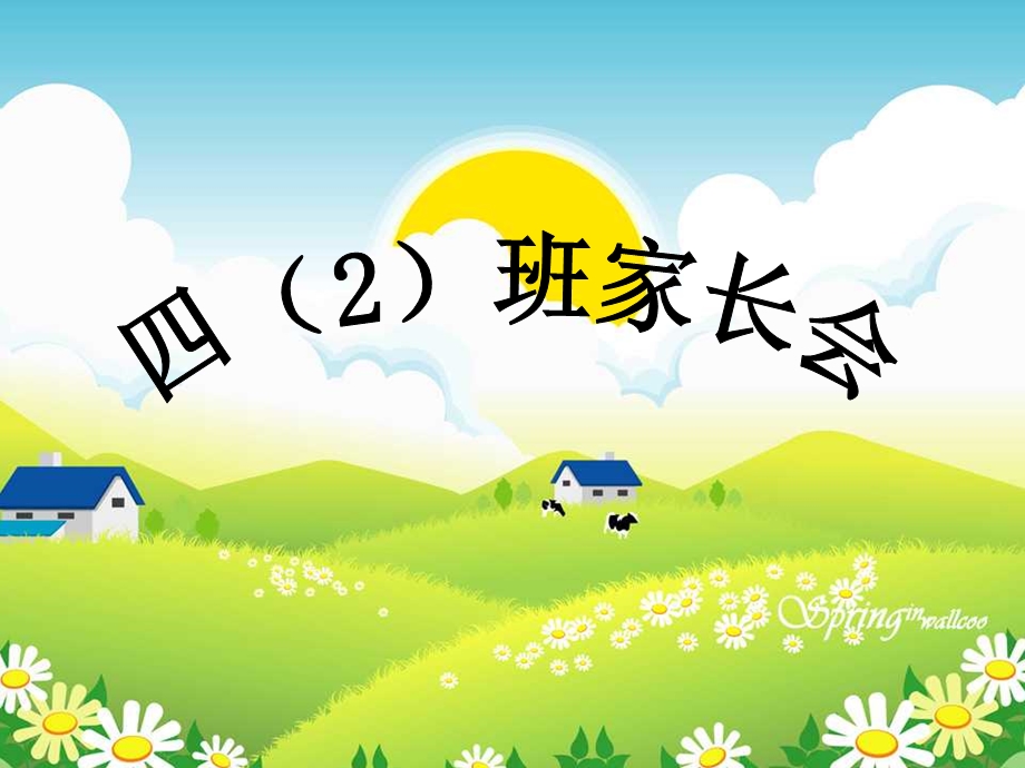 小学四年级4班家长会精品.ppt_第1页