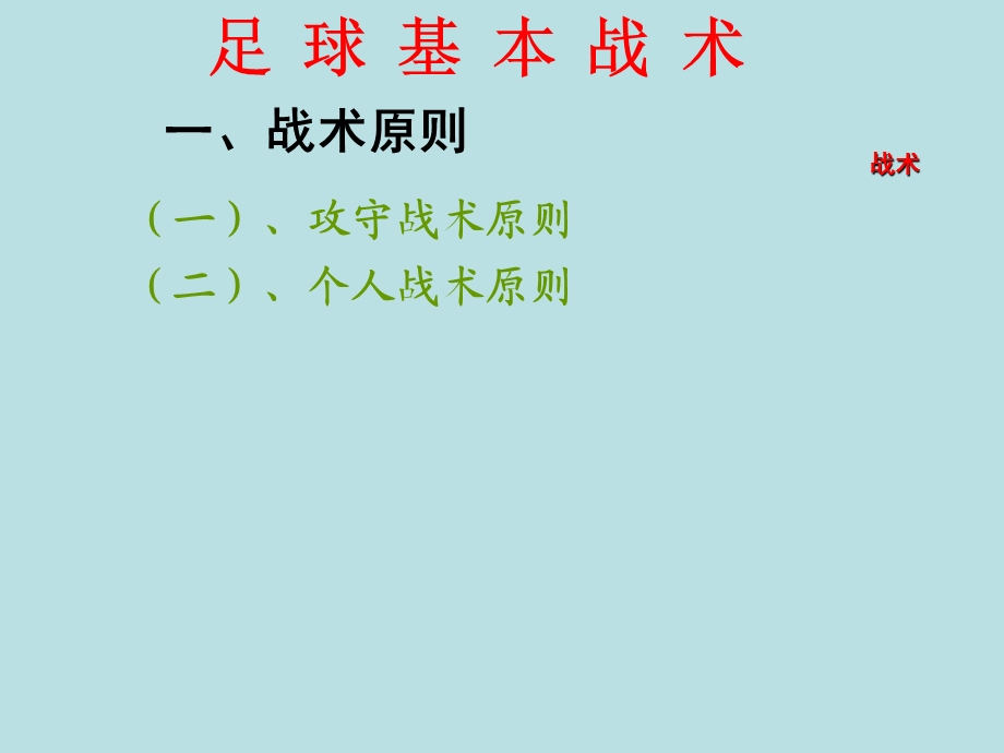 小学足球基本战术.ppt_第2页