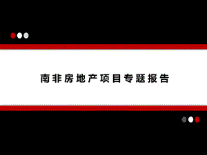 南非房地产项目分析报告.ppt