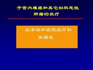 子宫内膜癌的放疗.ppt